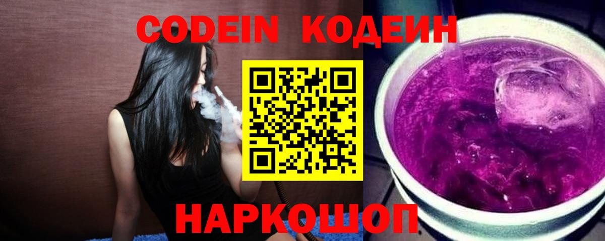 Codein напиток Lean (лин) Братск